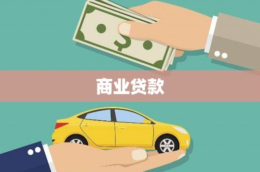 罗东商业贷款
