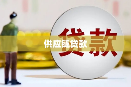 罗东供应链贷款