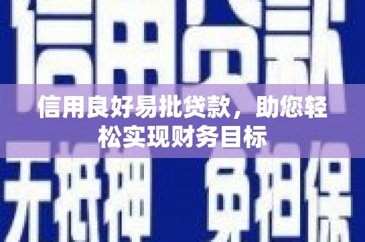 罗东信用良好易批贷款，助您轻松实现财务目标