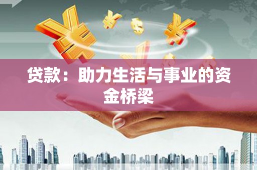 罗东贷款：助力生活与事业的资金桥梁