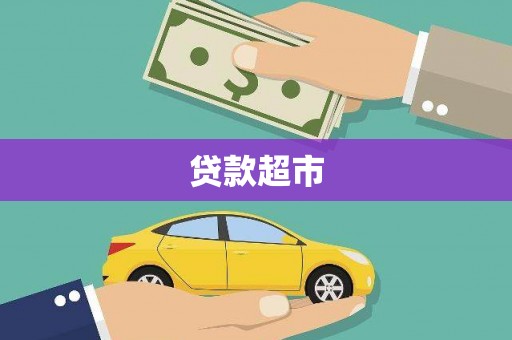 罗东贷款超市