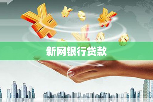 罗东新网银行贷款