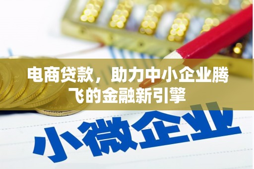 罗东电商贷款，助力中小企业腾飞的金融新引擎