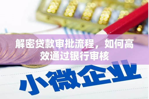罗东解密贷款审批流程，如何高效通过银行审核