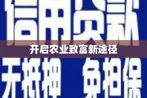罗东开启农业致富新途径