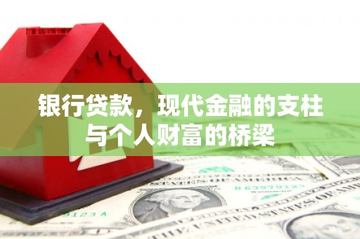 罗东银行贷款，现代金融的支柱与个人财富的桥梁