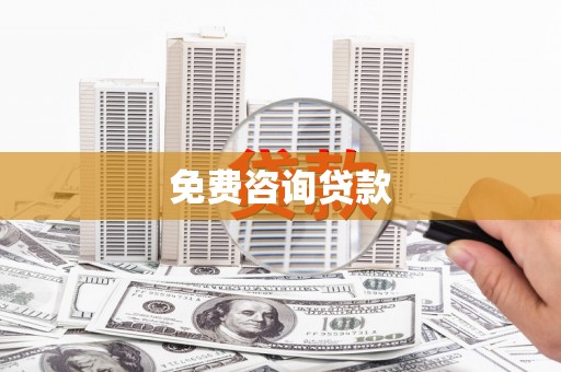 罗东免费咨询贷款