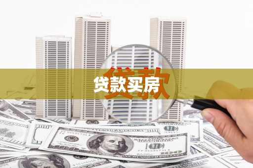 罗东贷款买房