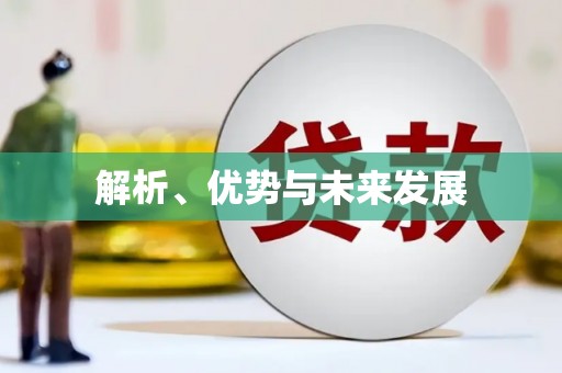 罗东解析、优势与未来发展