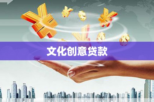 罗东文化创意贷款
