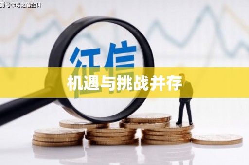 罗东机遇与挑战并存