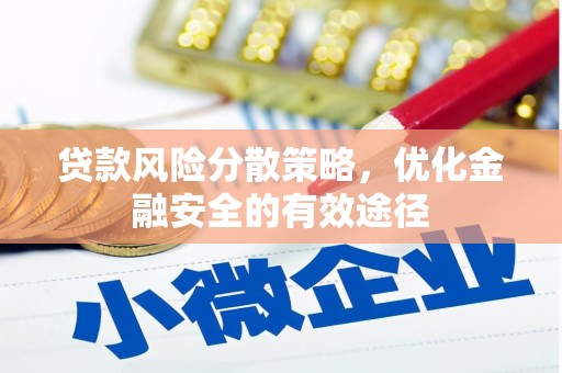 罗东贷款风险分散策略，优化金融安全的有效途径