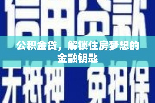 罗东公积金贷，解锁住房梦想的金融钥匙