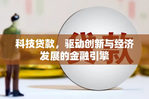 罗东科技贷款，驱动创新与经济发展的金融引擎