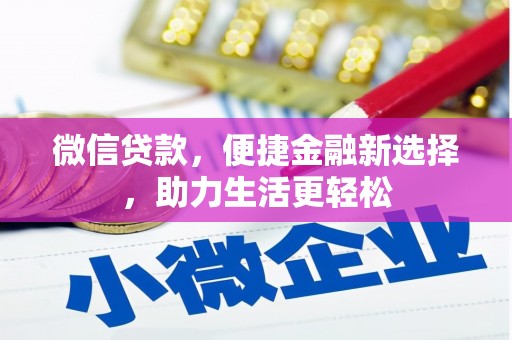罗东微信贷款，便捷金融新选择，助力生活更轻松