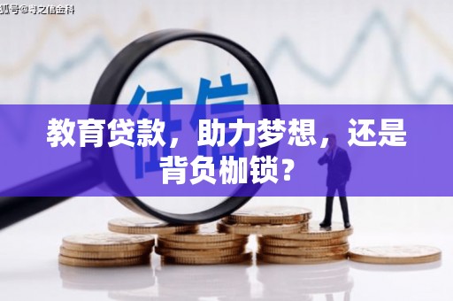 罗东教育贷款，助力梦想，还是背负枷锁？