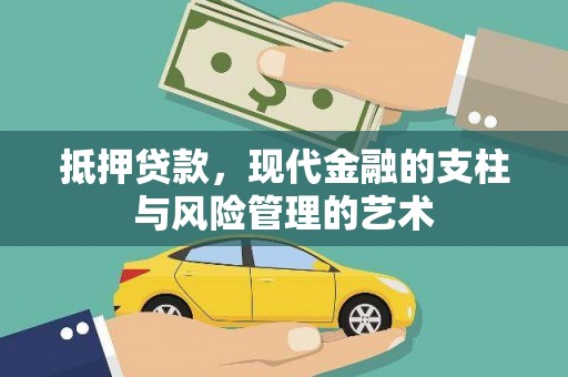 罗东抵押贷款，现代金融的支柱与风险管理的艺术
