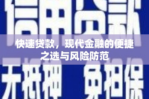 罗东快速贷款，现代金融的便捷之选与风险防范