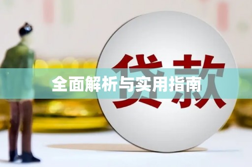 罗东全面解析与实用指南
