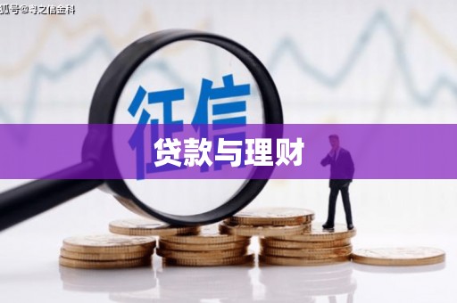 罗东贷款与理财