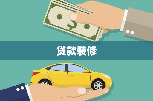 罗东贷款装修