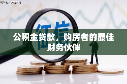 罗东公积金贷款，购房者的最佳财务伙伴