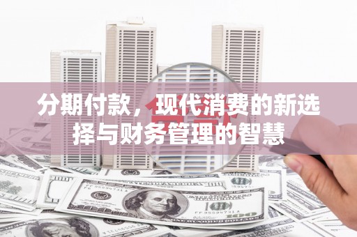 罗东分期付款，现代消费的新选择与财务管理的智慧