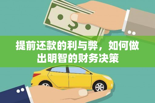 罗东提前还款的利与弊，如何做出明智的财务决策