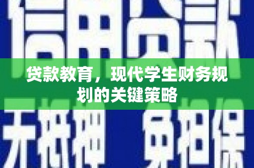 罗东贷款教育，现代学生财务规划的关键策略