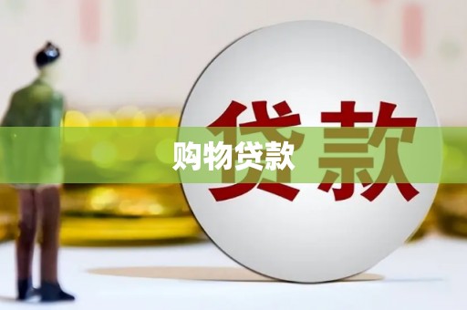 罗东购物贷款