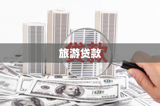 罗东旅游贷款
