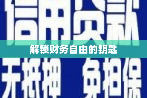 罗东解锁财务自由的钥匙