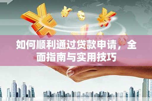 罗东如何顺利通过贷款申请，全面指南与实用技巧