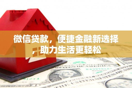 罗东微信贷款，便捷金融新选择，助力生活更轻松