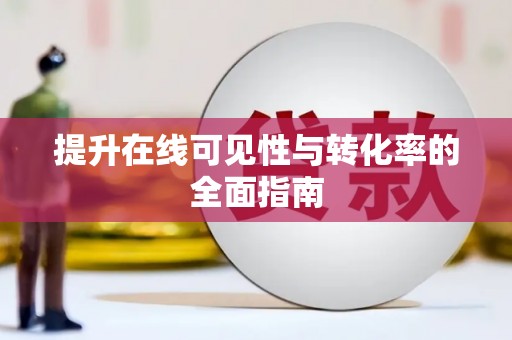 罗东提升在线可见性与转化率的全面指南