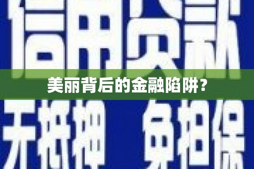罗东美丽背后的金融陷阱？