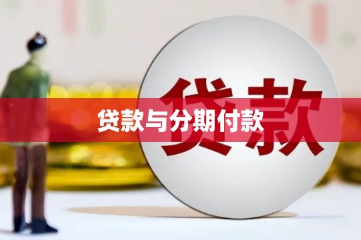 罗东贷款与分期付款