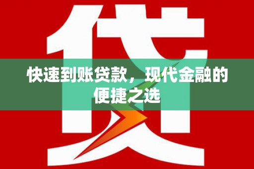罗东快速到账贷款，现代金融的便捷之选
