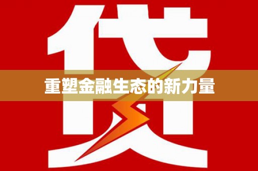 罗东重塑金融生态的新力量