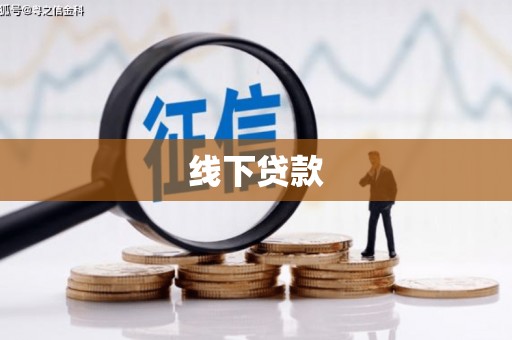 罗东线下贷款