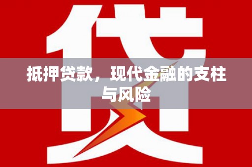 罗东抵押贷款，现代金融的支柱与风险