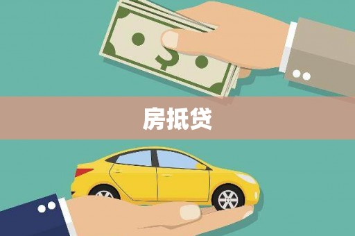 罗东房抵贷