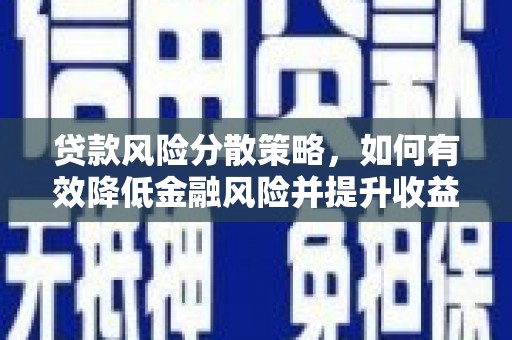 罗东贷款风险分散策略，如何有效降低金融风险并提升收益