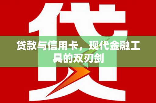 罗东贷款与信用卡，现代金融工具的双刃剑