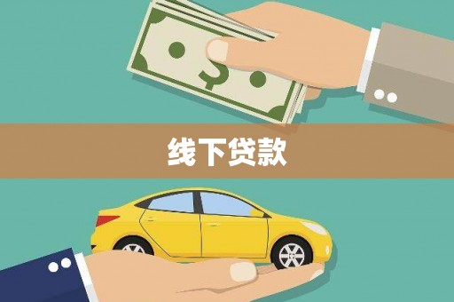 罗东线下贷款