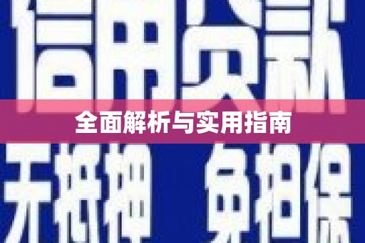 罗东全面解析与实用指南