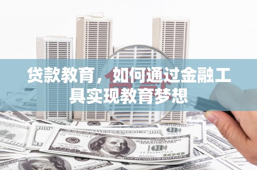 罗东贷款教育，如何通过金融工具实现教育梦想