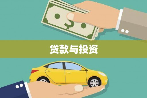罗东贷款与投资