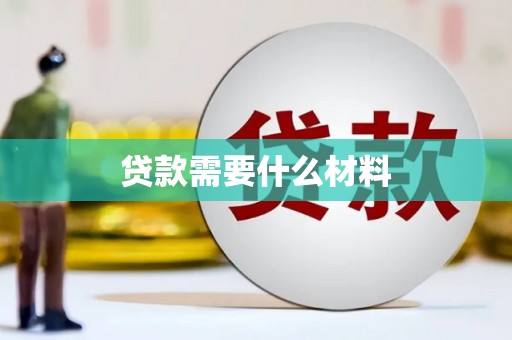 罗东贷款需要什么材料
