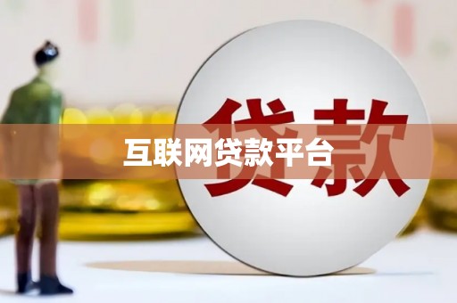 罗东互联网贷款平台
